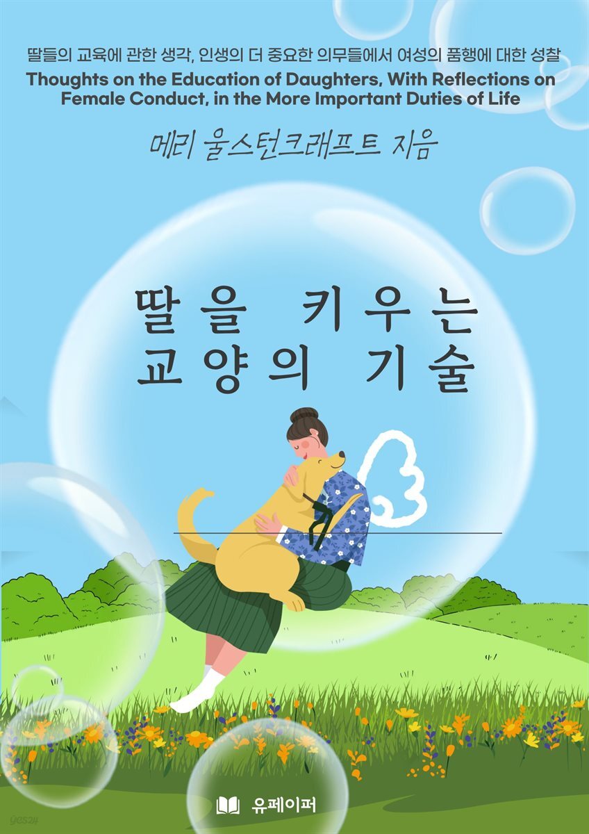 딸을 키우는 교양의 기술