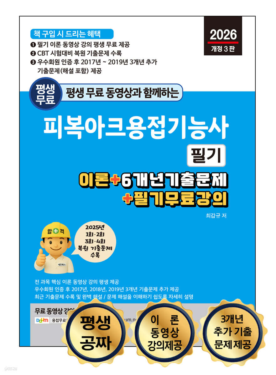 2026 평생 무료 동영상과 함께하는 피복아크용접기능사 필기 : 이론 + 6개년 기출문제 + 필기 무료 강의