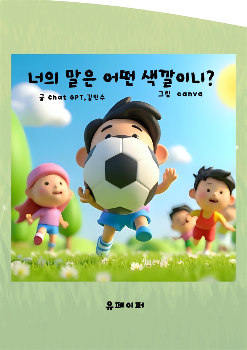 너의 말은 어떤 색깔이니?