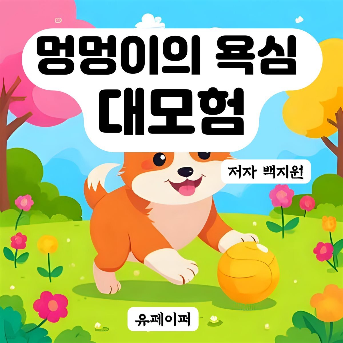 멍멍이의 욕심  대모험