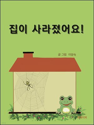 집이 사라졌어요