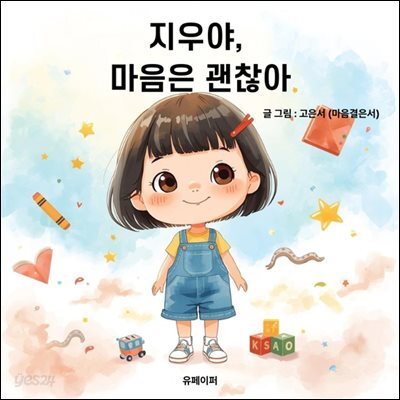 지우야, 마음은 괜찮아