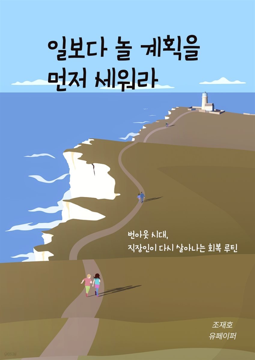 일보다 놀 계획을 먼저 세워라