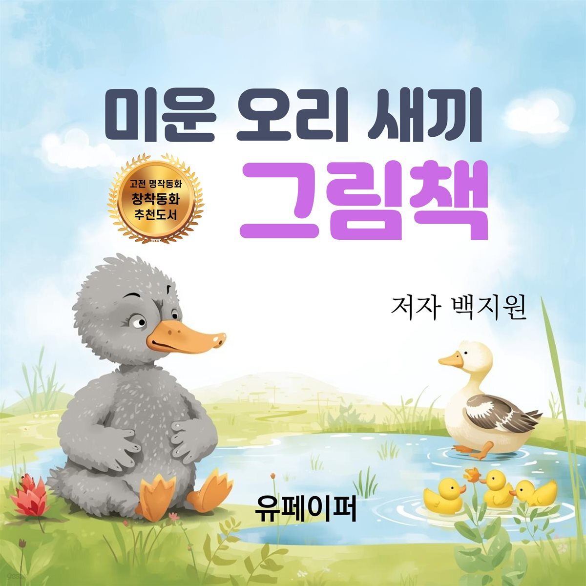 미운 오리 새끼 그림책
