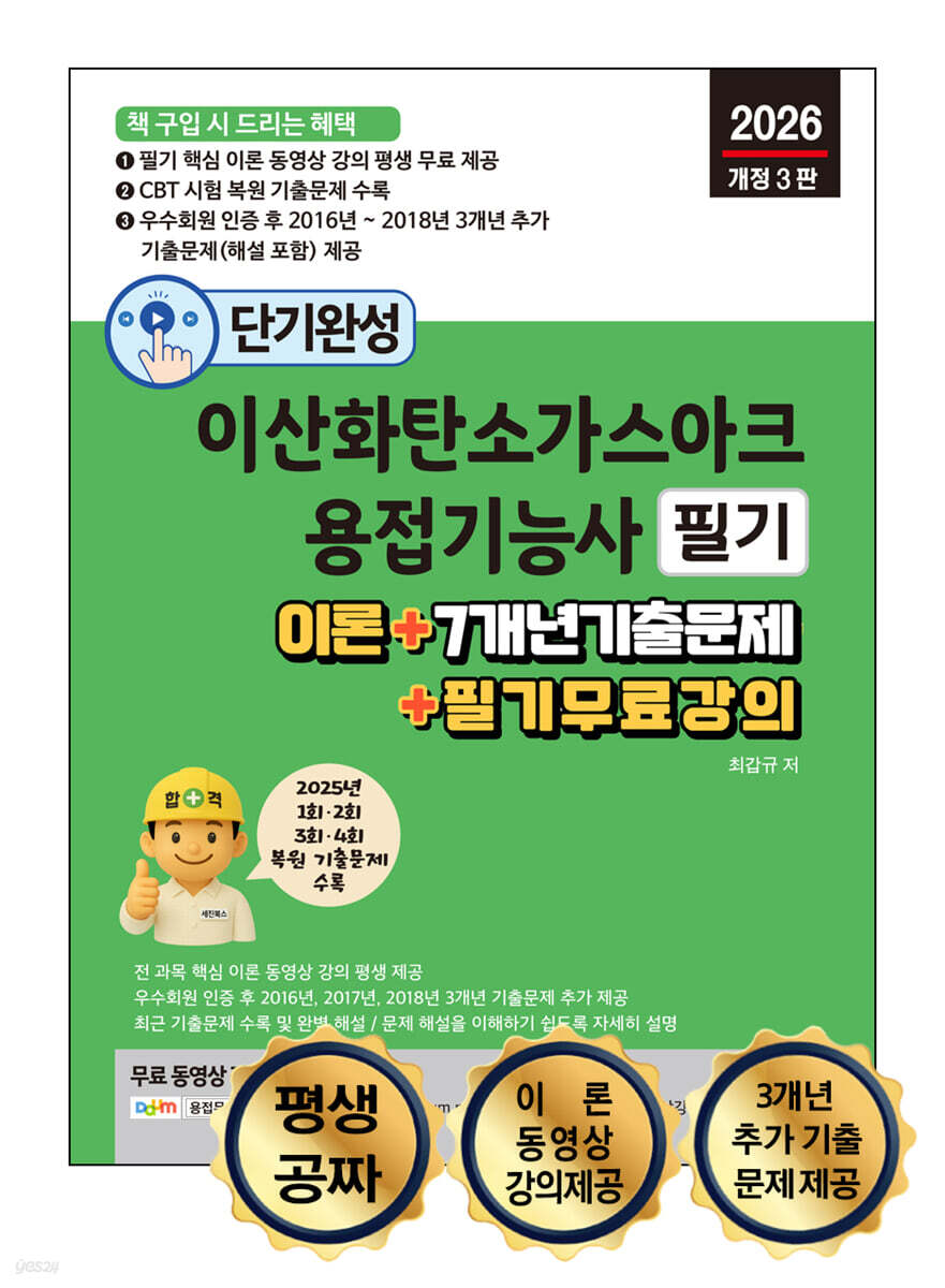 2026 단기완성 이산화탄소가스아크용접기능사 필기 : 이론 + 7개년 기출문제 + 필기 무료 강의