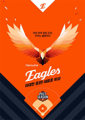 위대한 응원! 새로운 비상! 한화 이글스