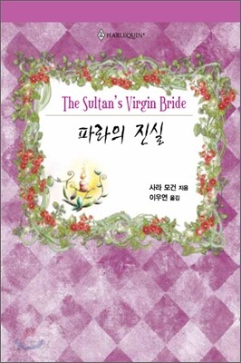파라의 진실