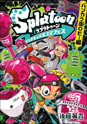Splatoonイカすキッズ4コマフェス バンカラ街ロビ-編