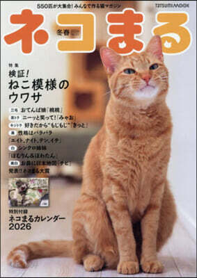 ネコまる 2026年冬春號 vol.51
