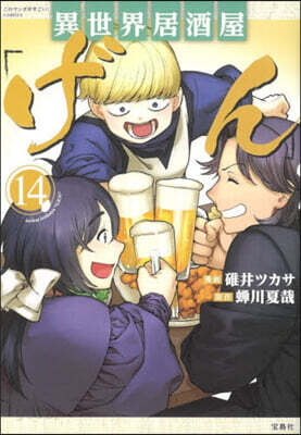異世界居酒屋「げん」 14