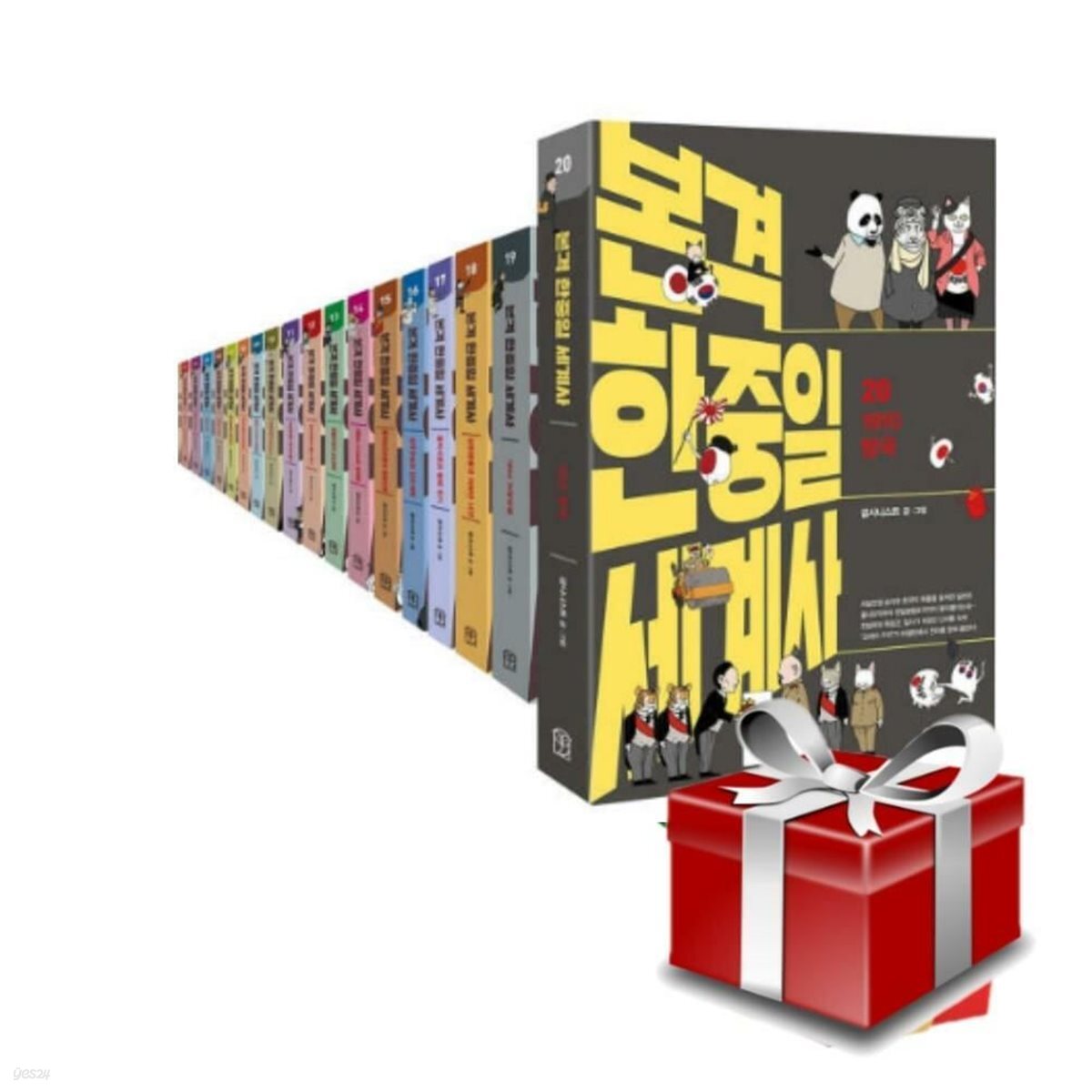 본격 한중일 세계사 1~20권 세트