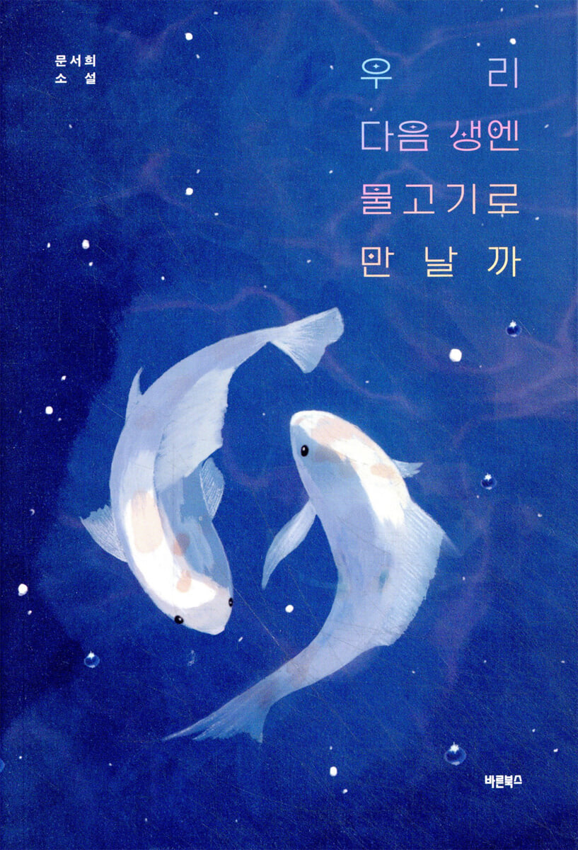 우리 다음 생엔 물고기로 만날까