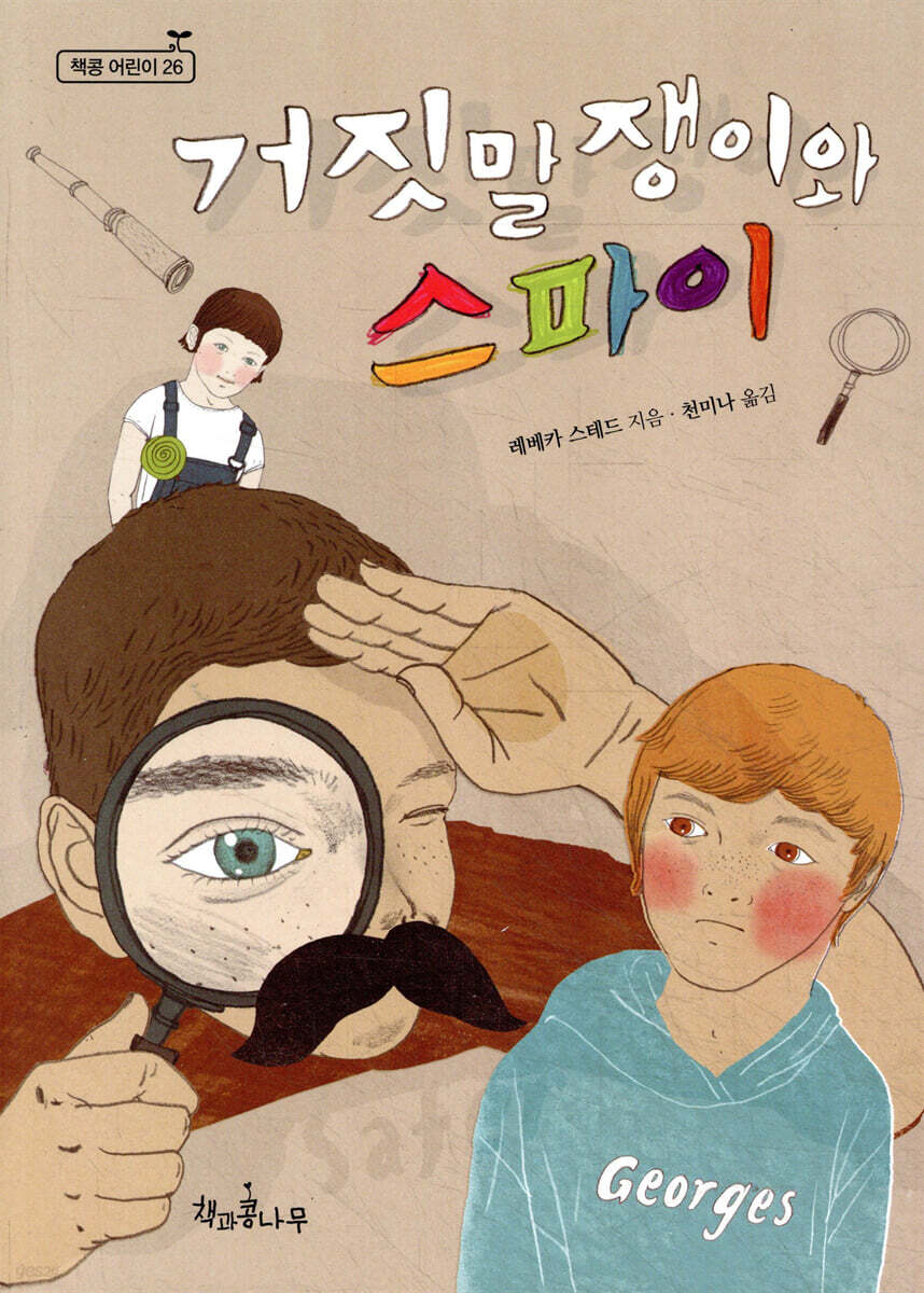 거짓말쟁이와 스파이