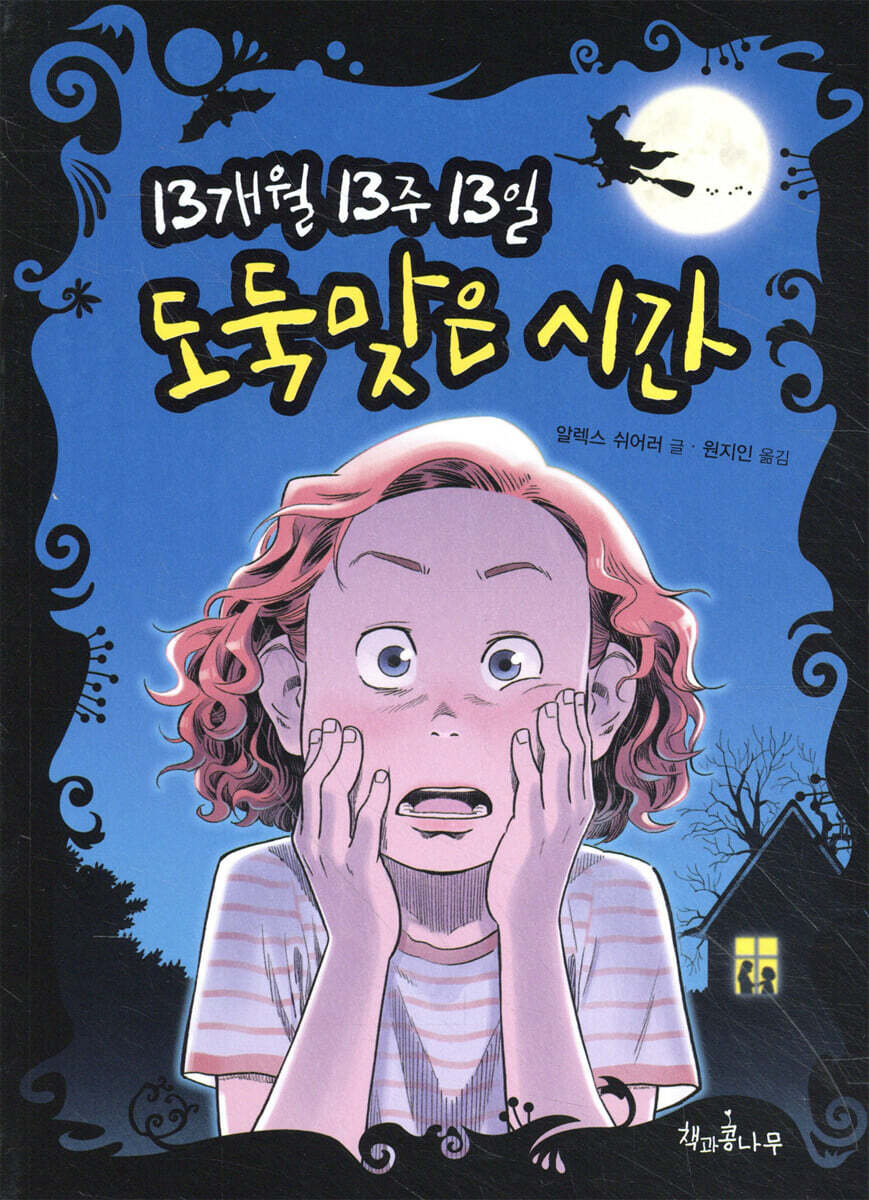 13개월 13주 13일 도둑맞은 시간