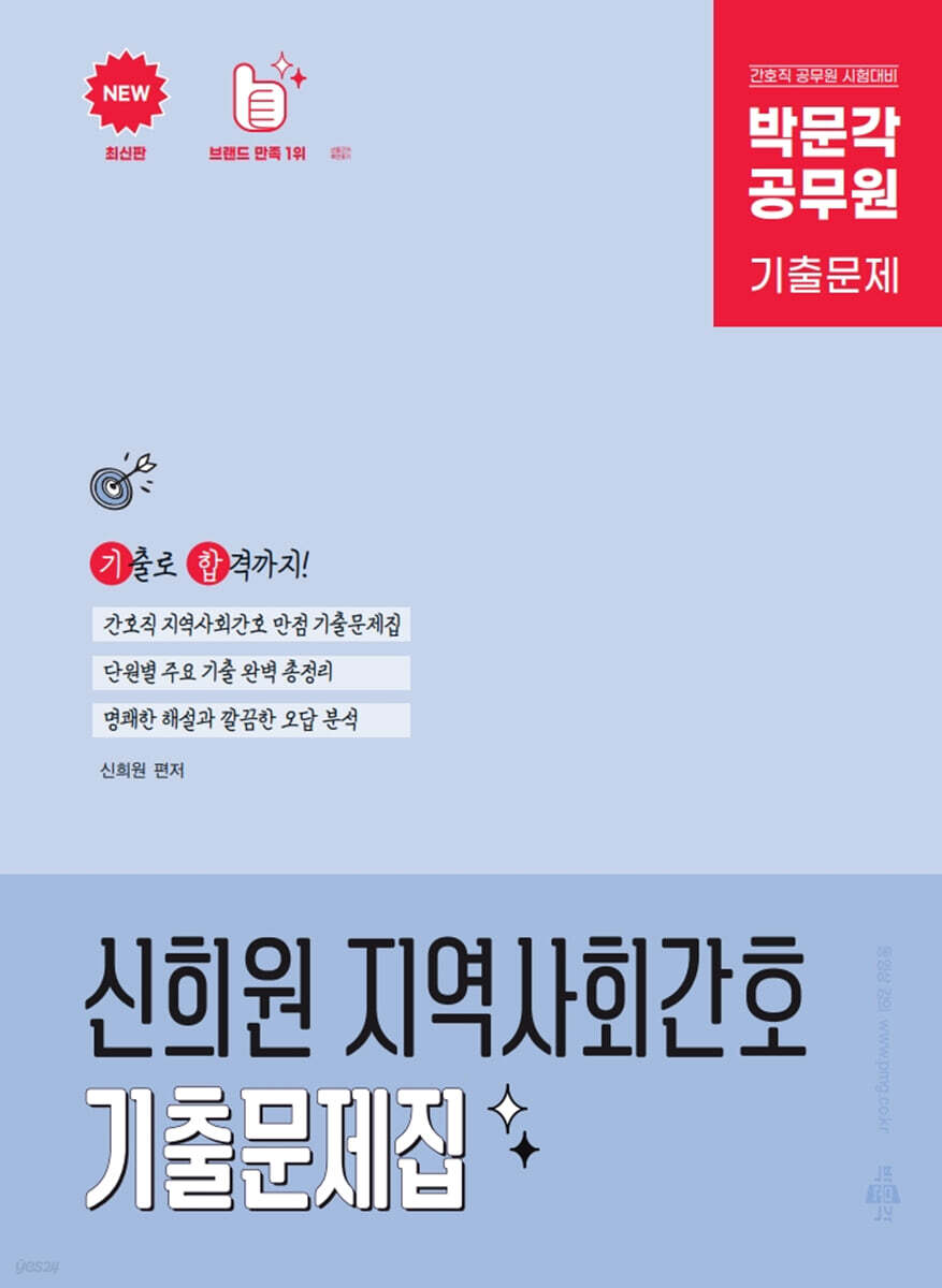 박문각 공무원 신희원 지역사회간호 기출문제집