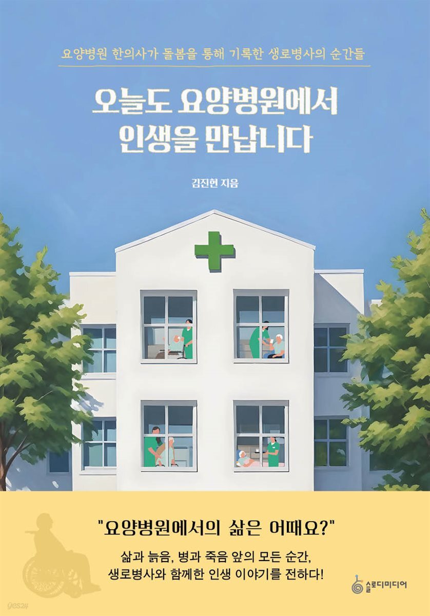 [대여] 오늘도 요양병원에서 인생을 만납니다