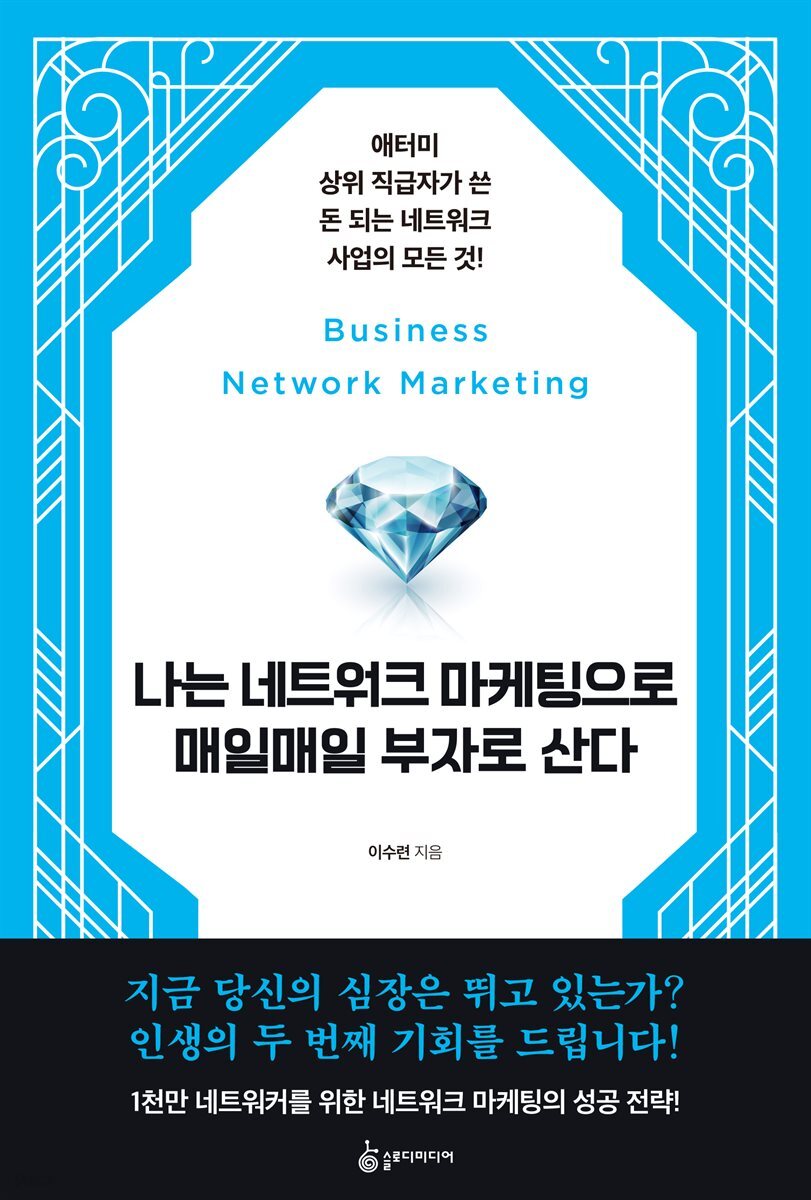 [대여] 나는 네트워크 마케팅으로 매일매일 부자로 산다
