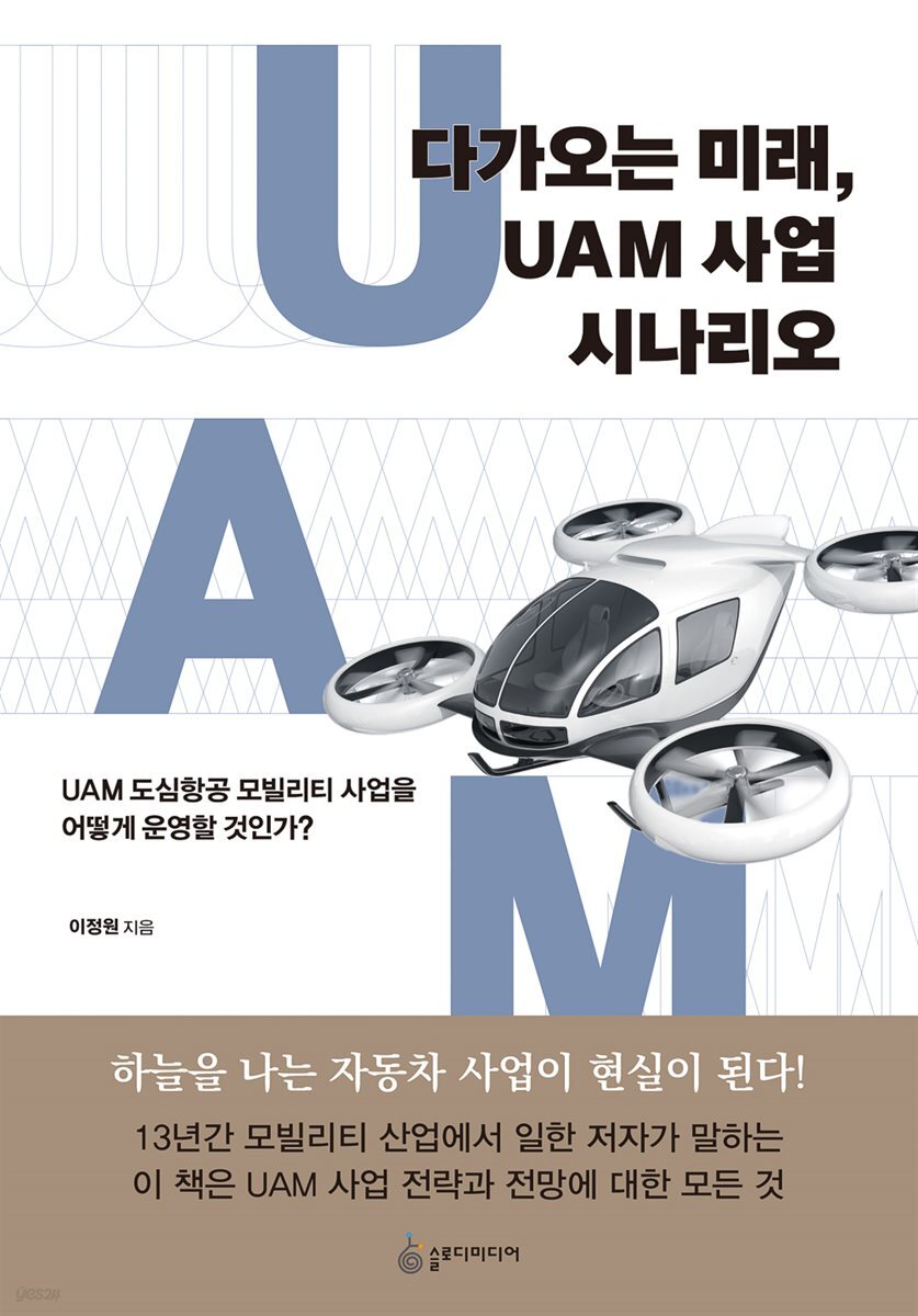 [대여] 다가오는 미래, UAM 사업 시나리오