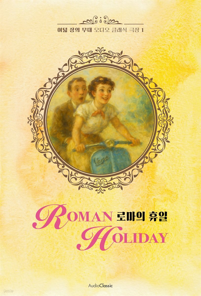 [대여] 로마의 휴일