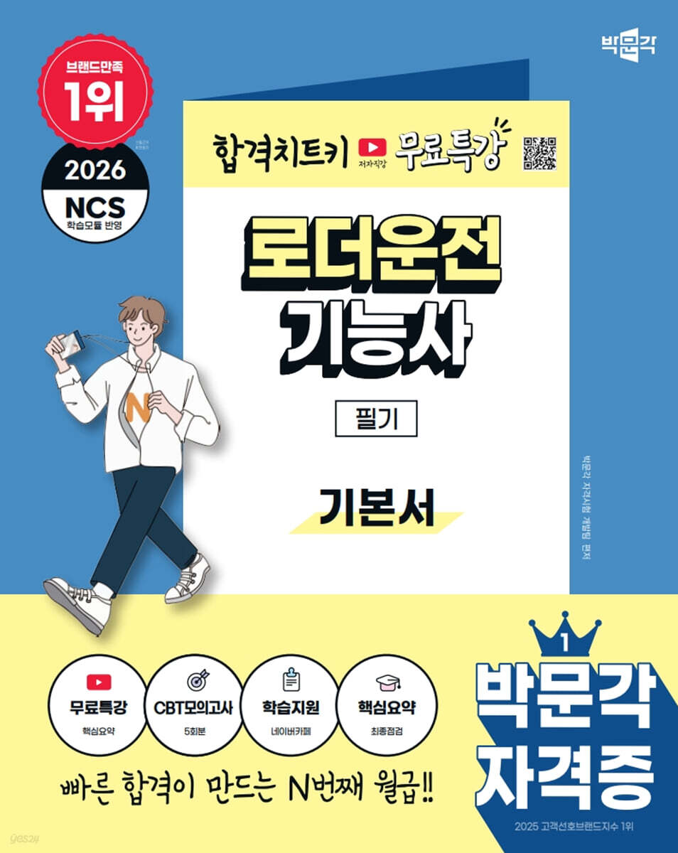2026 박문각 로더운전기능사 필기+무료특강