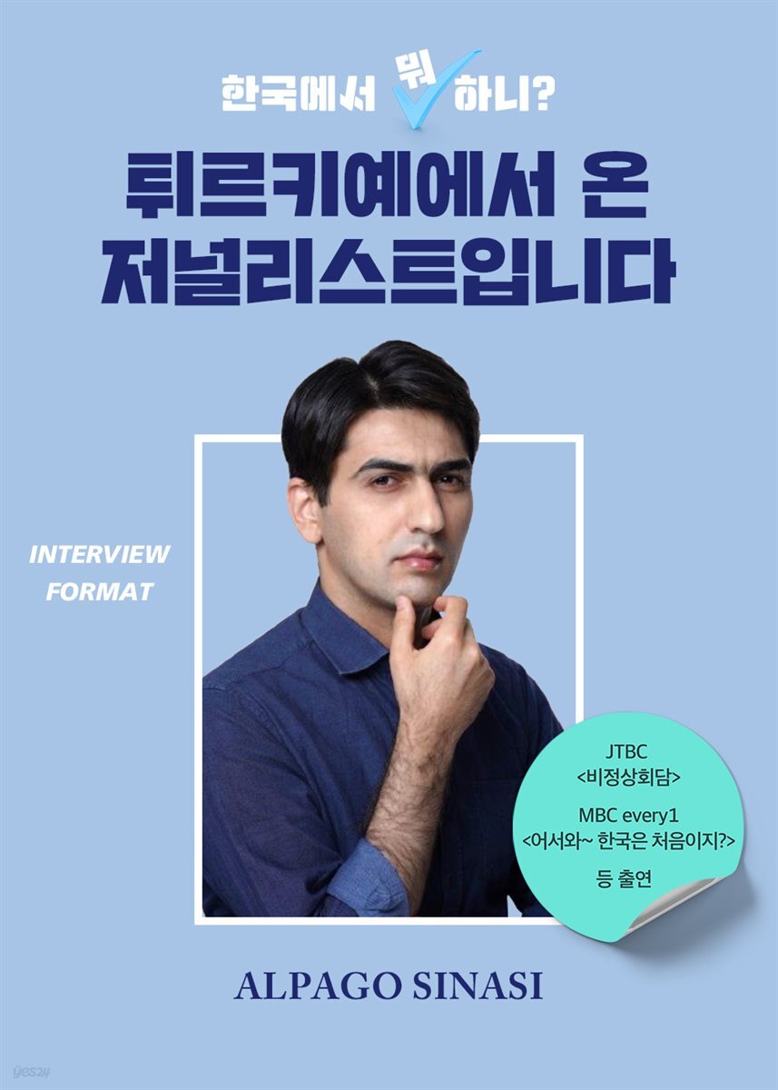 [대여] 한국에서 뭐 하니? 튀르키예에서 온 저널리스트입니다