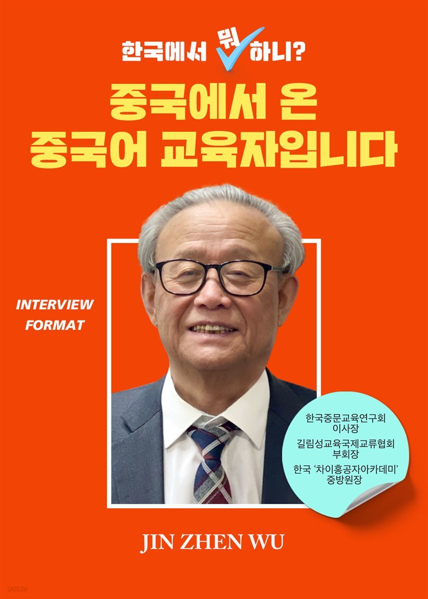 [대여] 한국에서 뭐 하니? 중국에서 온 중국어 교육자입니다
