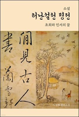 [대여] 소설 허난설헌 평전