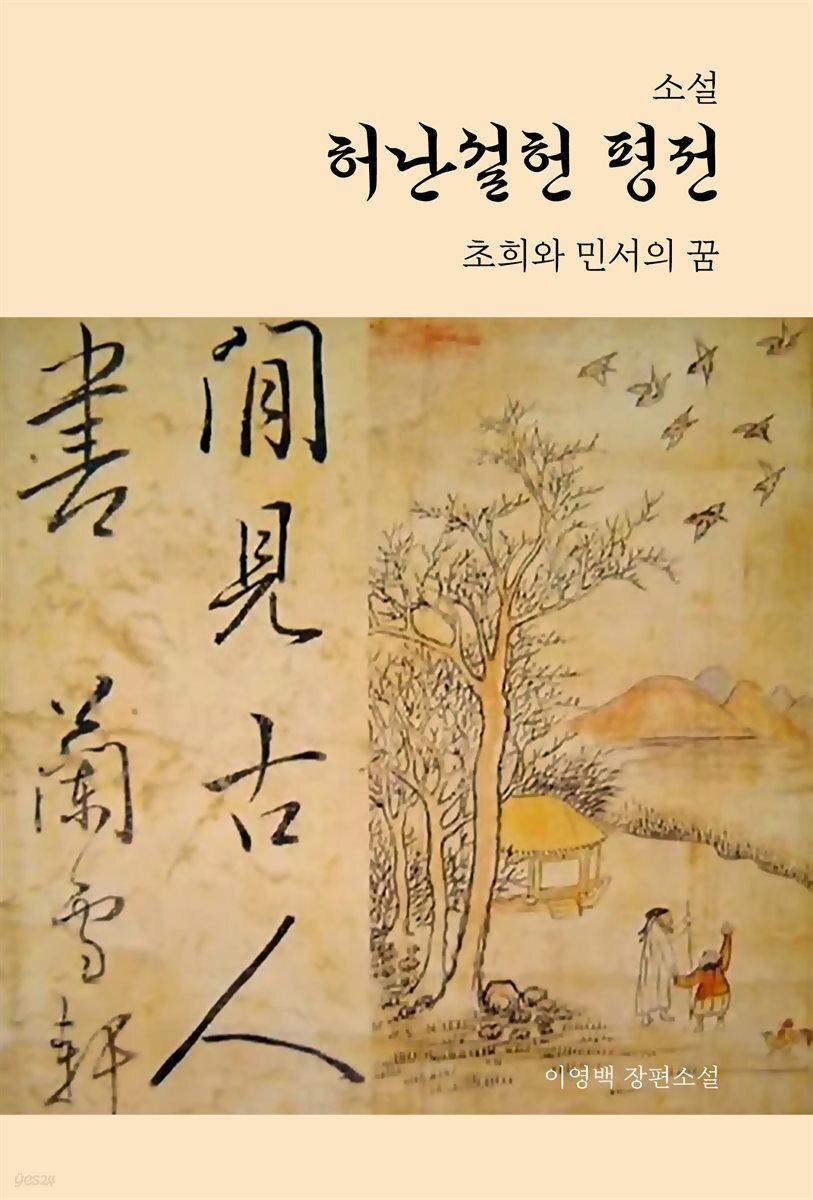 [대여] 소설 허난설헌 평전