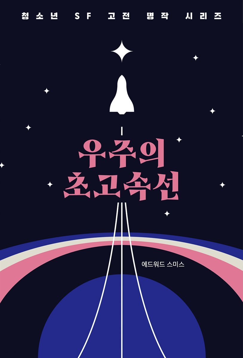 [대여] 우주의 초고속선