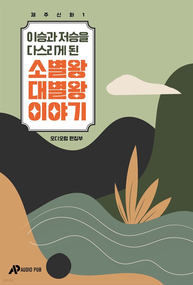 [대여] 제주신화 1. 이승과 저승을 다스리게 된 소별왕 대별왕 이야기