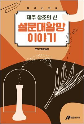[대여] 제주신화 9. 제주 창조의 신 설문대할망 이야기