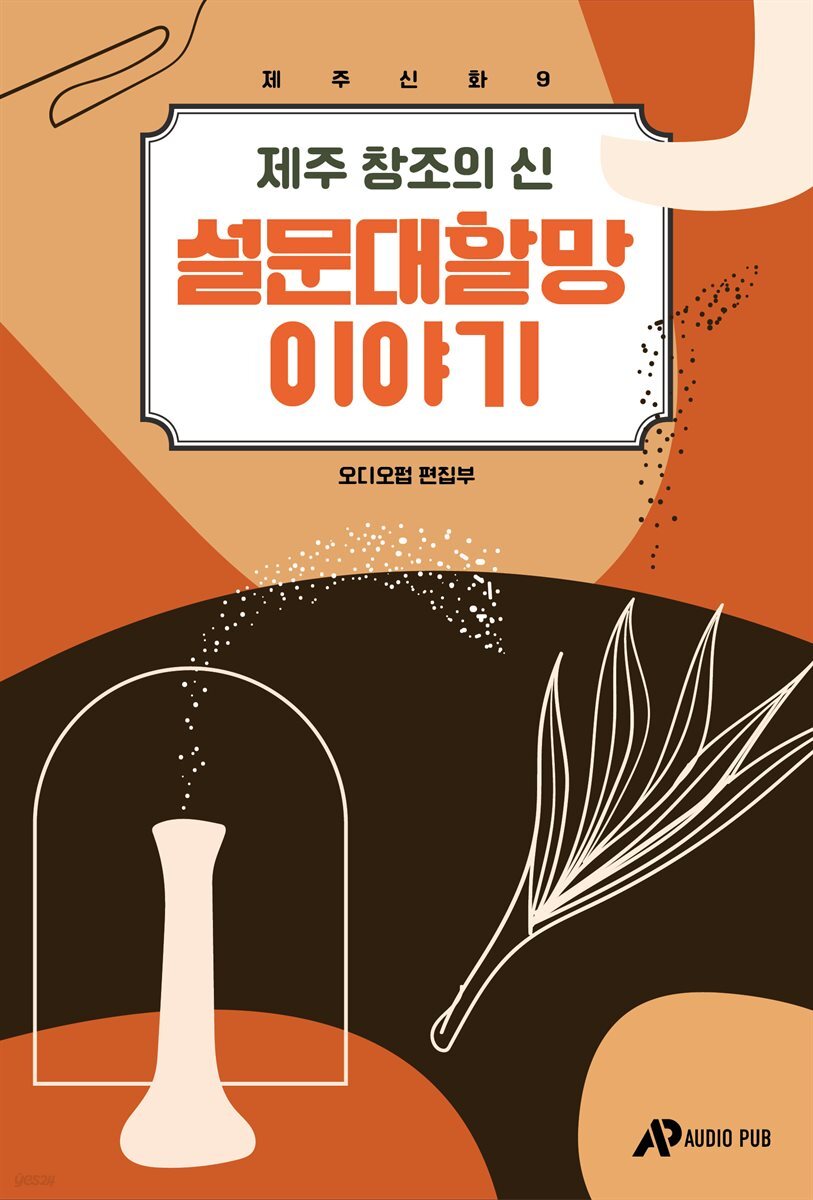 [대여] 제주신화 9. 제주 창조의 신 설문대할망 이야기
