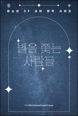 [대여] 별을 쫓는 사람들