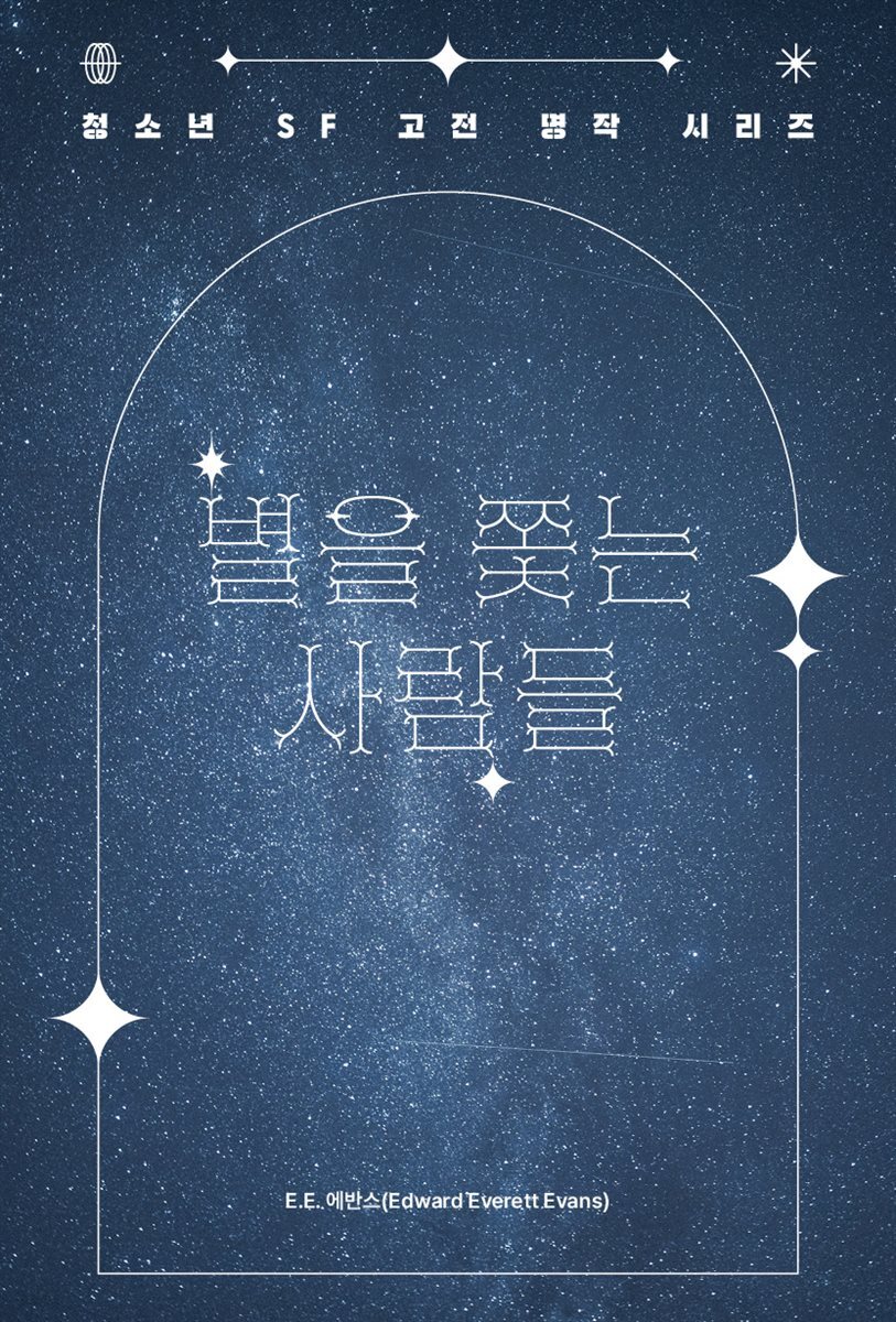 [대여] 별을 쫓는 사람들