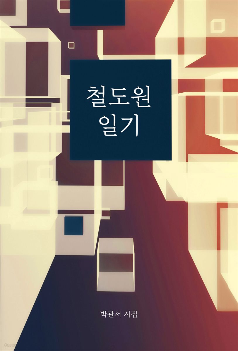 [대여] 철도원 일기