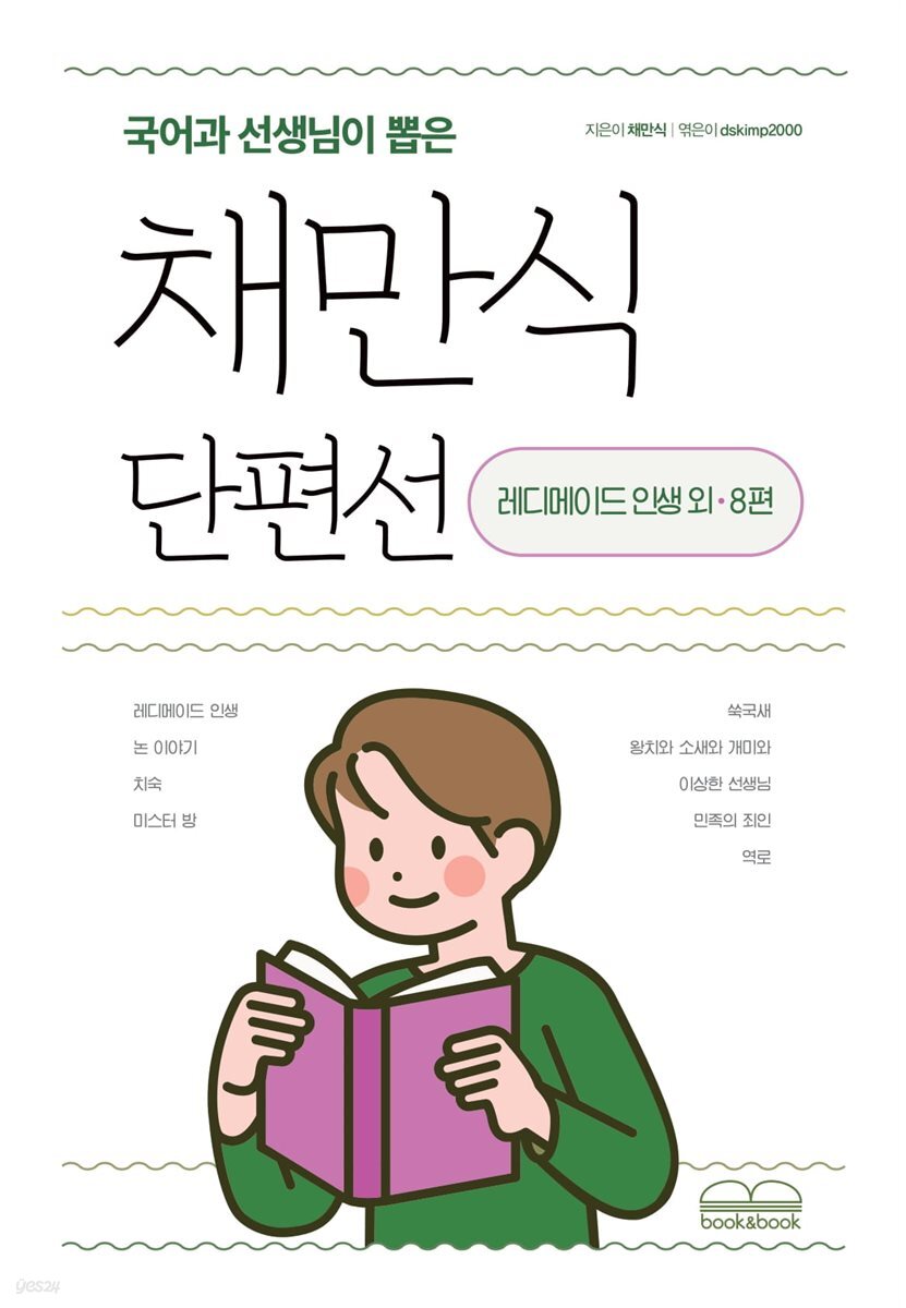 국어과 선생님이 뽑은 채만식 단편선