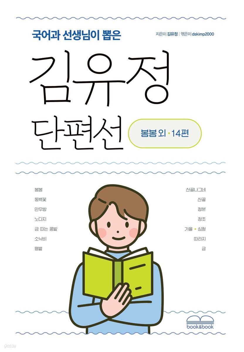 국어과 선생님이 뽑은 김유정 단편선