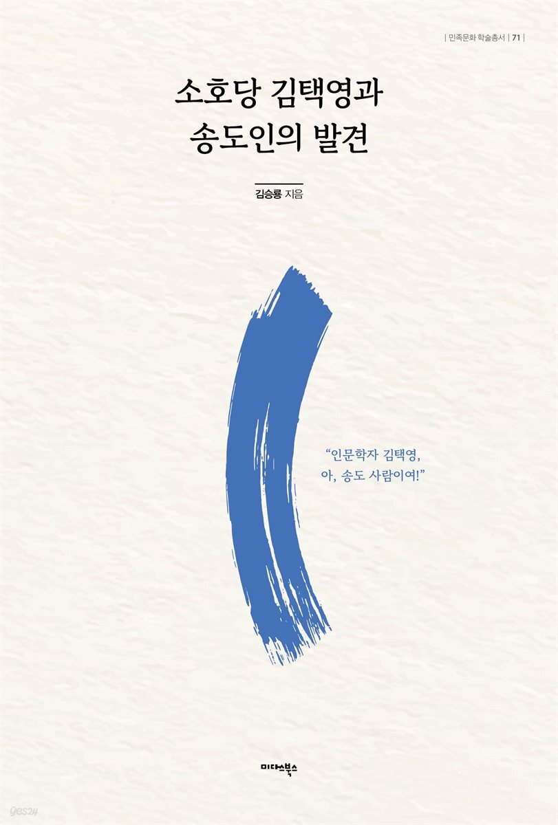 소호당 김택영과 송도인의 발견
