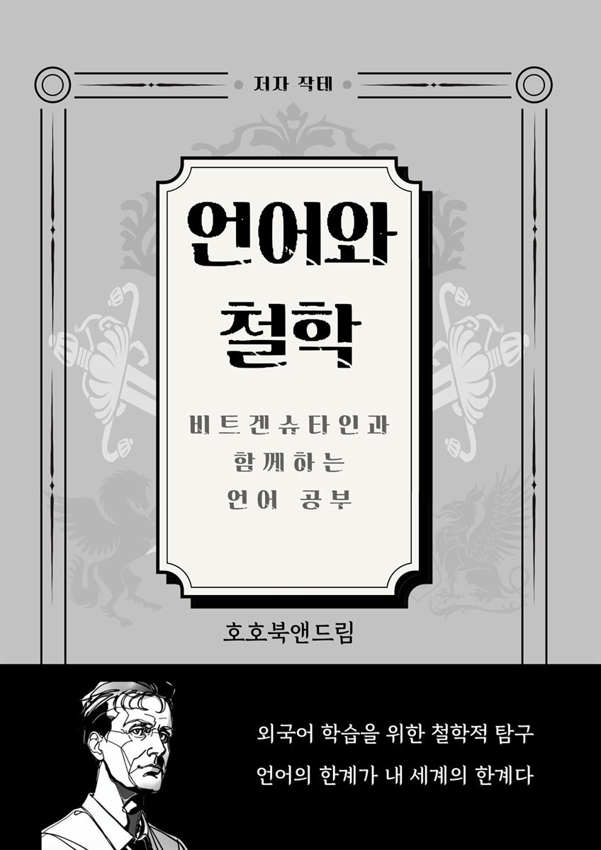 언어와 철학 : 비트겐슈타인과 함께하는 언어 공부
