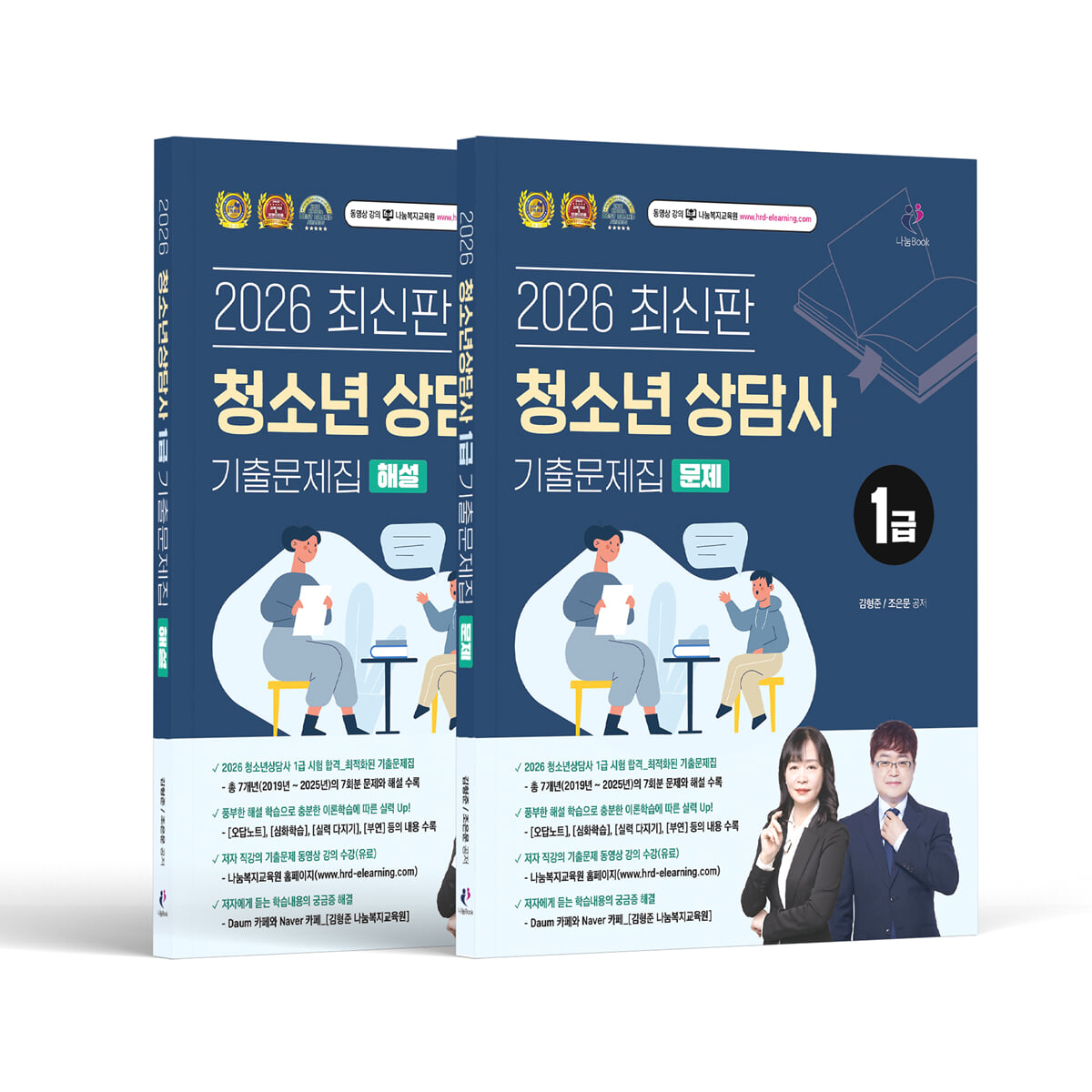 2026 김형준 청소년상담사 1급 한권끝내기+기출문제집 문제&해설편