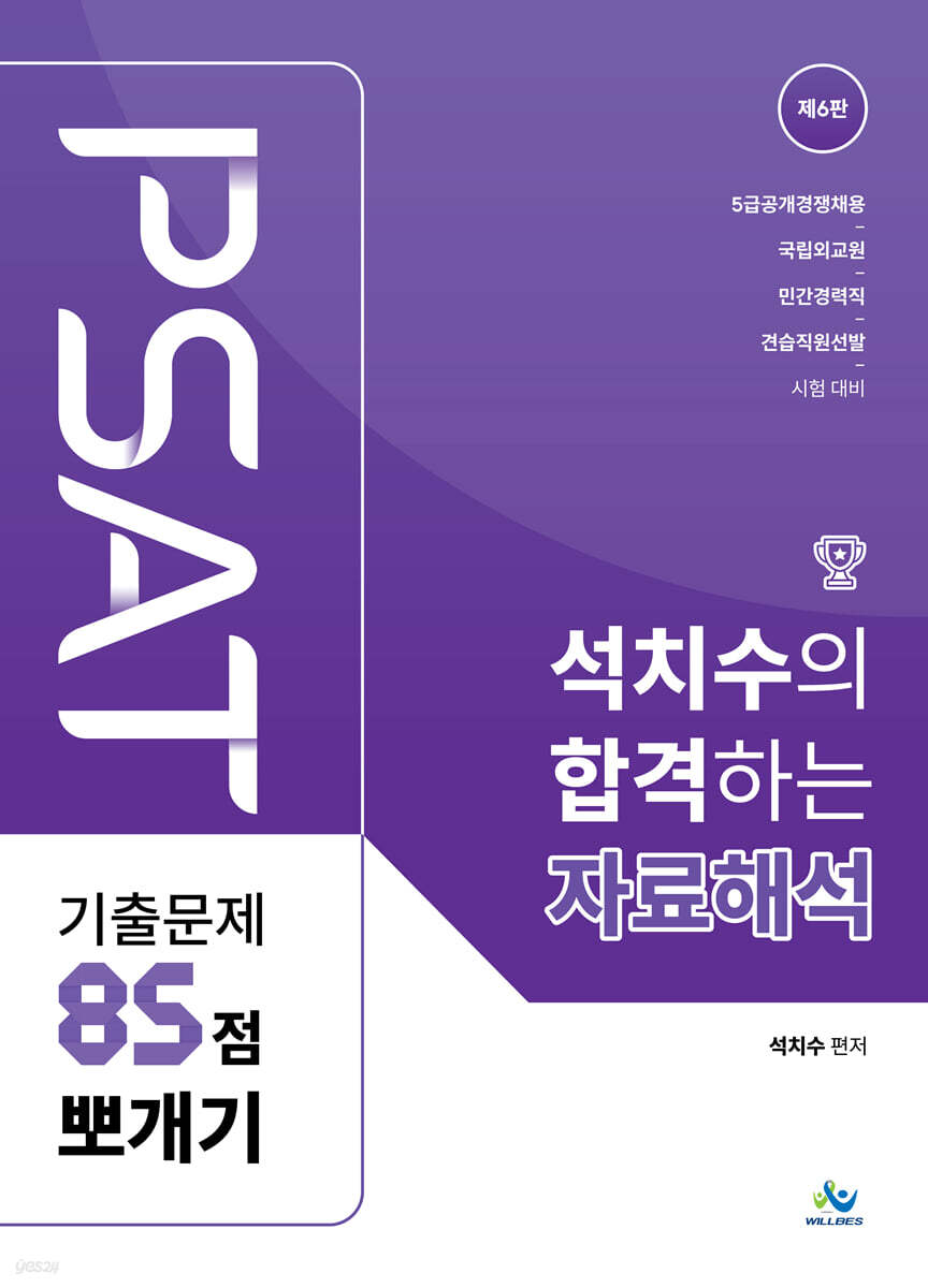 석치수의 합격하는 자료해석 기출문제 85점 뽀개기