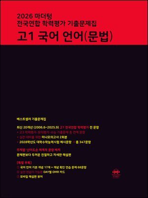 2026 마더텅 전국연합 학력평가 기출문제집 고1 국어 언어(문법)