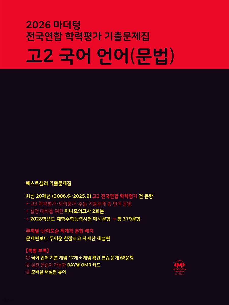 2026 마더텅 전국연합 학력평가 기출문제집 고2 국어 언어(문법)