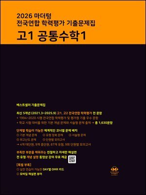 2026 마더텅 전국연합 학력평가 기출문제집 고1 공통수학1