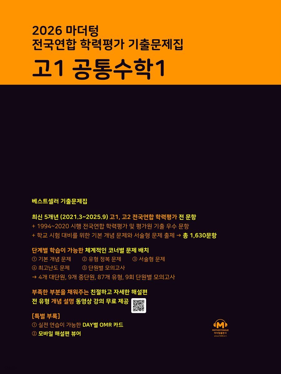2026 마더텅 전국연합 학력평가 기출문제집 고1 공통수학1