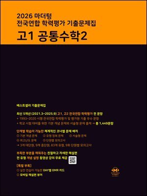 2026 마더텅 전국연합 학력평가 기출문제집 고1 공통수학2