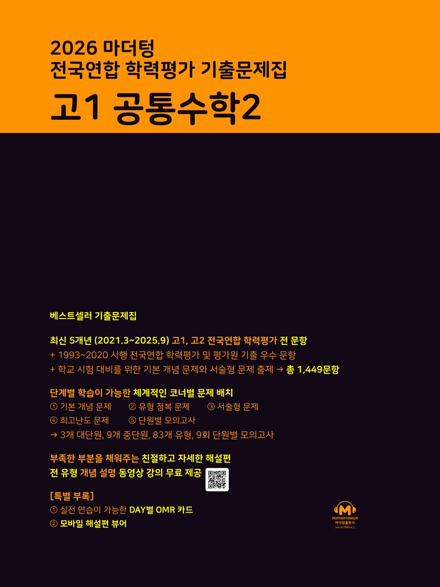 2026 마더텅 전국연합 학력평가 기출문제집 고1 공통수학2