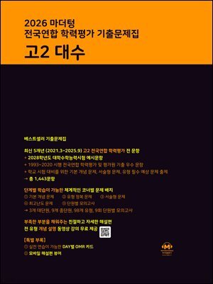 2026 마더텅 전국연합 학력평가 기출문제집 고2 대수