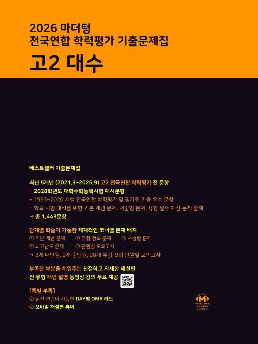 2026 마더텅 전국연합 학력평가 기출문제집 고2 대수