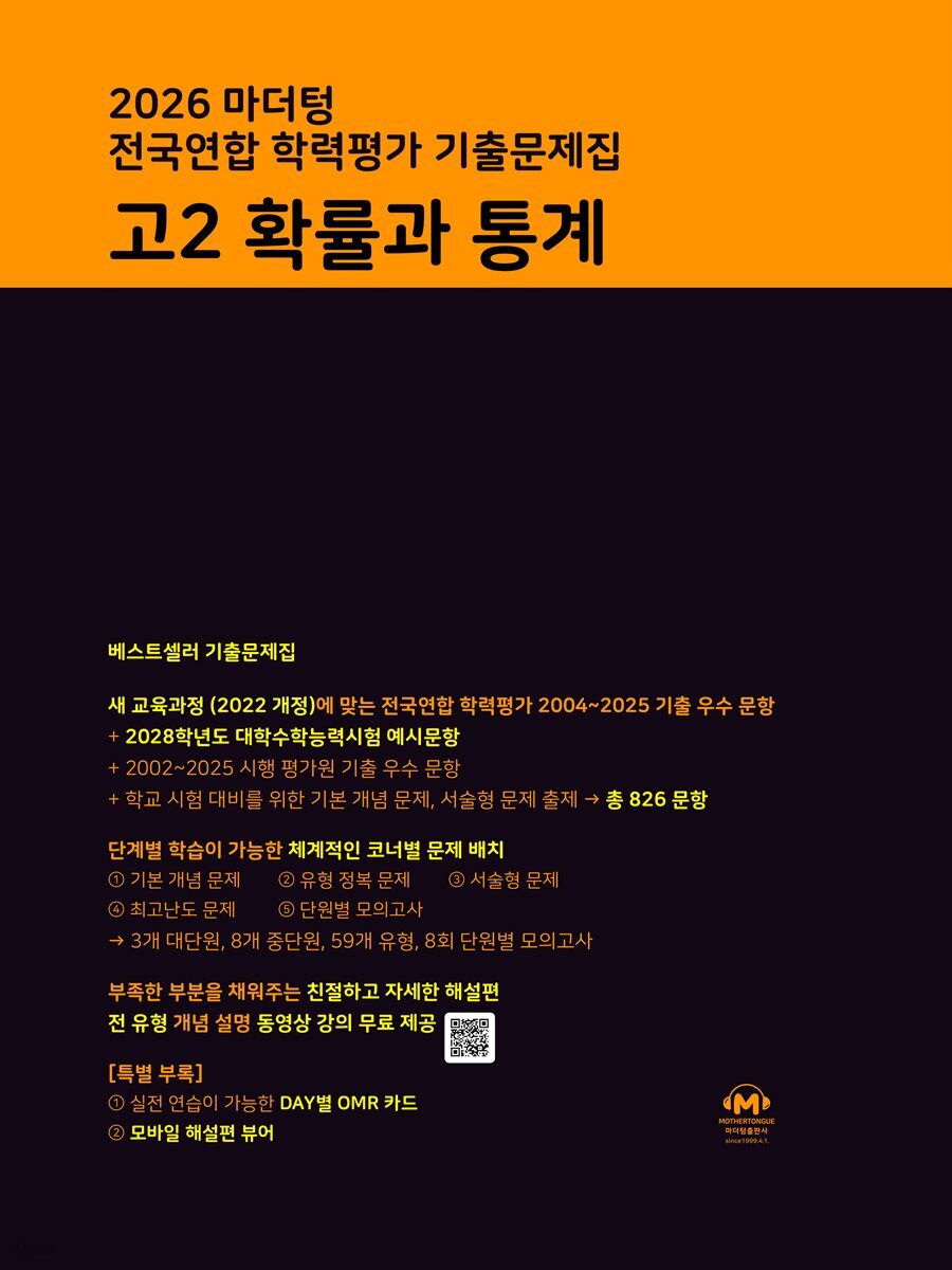 2026 마더텅 전국연합 학력평가 기출문제집 고2 확률과 통계
